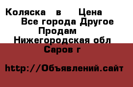 Коляска 2 в 1 › Цена ­ 8 000 - Все города Другое » Продам   . Нижегородская обл.,Саров г.